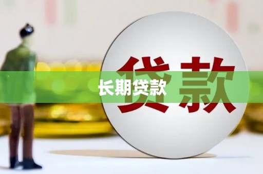 灵石长期贷款