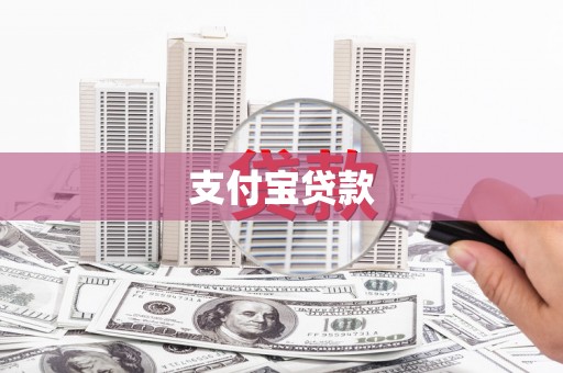 灵石支付宝贷款