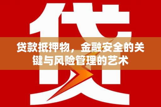灵石贷款抵押物，金融安全的关键与风险管理的艺术