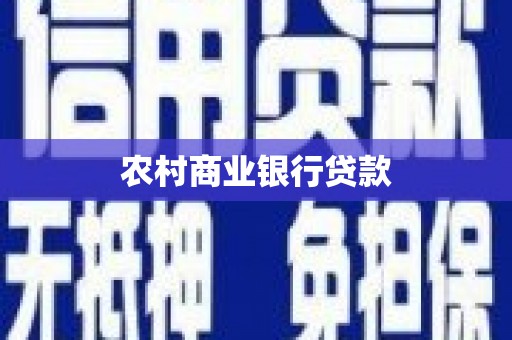 灵石农村商业银行贷款