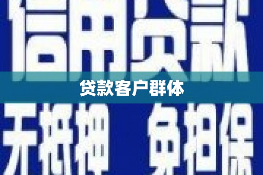 灵石贷款客户群体