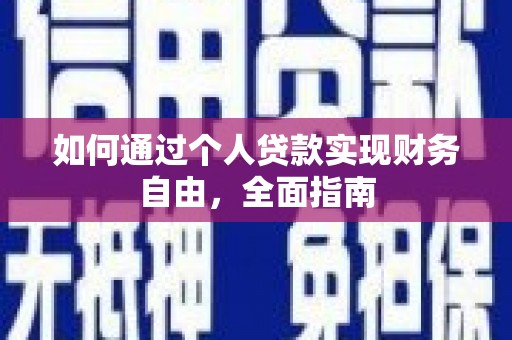 灵石如何通过个人贷款实现财务自由，全面指南
