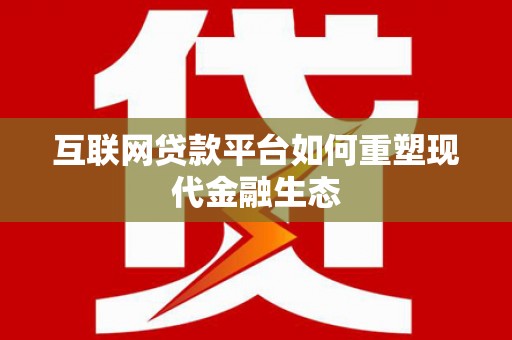 灵石互联网贷款平台如何重塑现代金融生态
