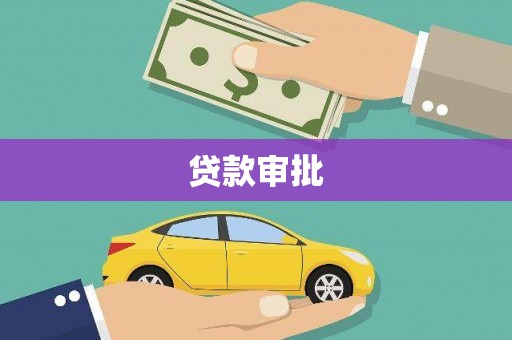 灵石贷款审批