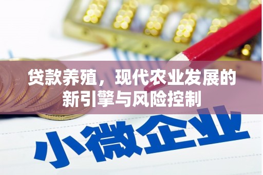 灵石贷款养殖，现代农业发展的新引擎与风险控制