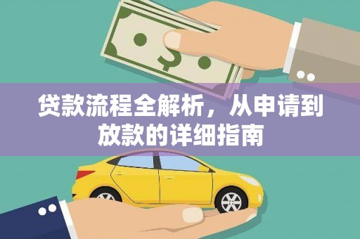 灵石贷款流程全解析，从申请到放款的详细指南