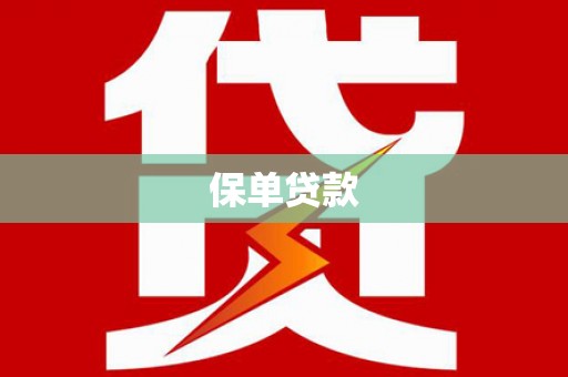 灵石保单贷款
