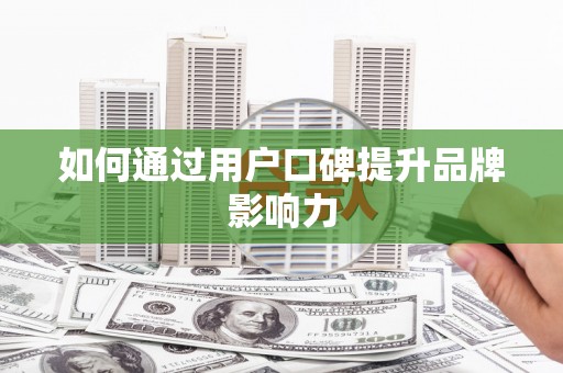 灵石如何通过用户口碑提升品牌影响力