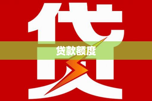 灵石贷款额度