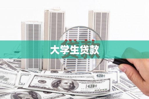 灵石大学生贷款