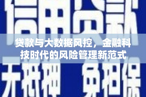 灵石贷款与大数据风控，金融科技时代的风险管理新范式