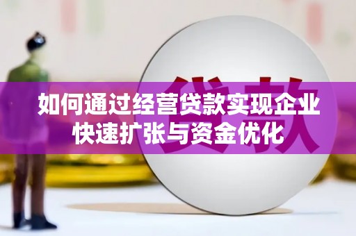 灵石如何通过经营贷款实现企业快速扩张与资金优化