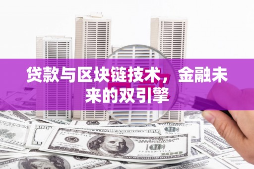 灵石贷款与区块链技术，金融未来的双引擎