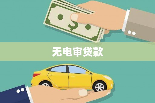 灵石无电审贷款