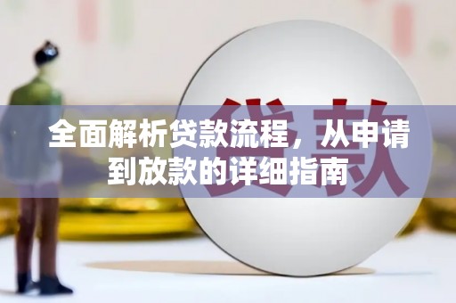 灵石全面解析贷款流程，从申请到放款的详细指南