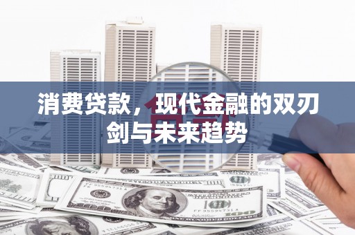 灵石消费贷款，现代金融的双刃剑与未来趋势