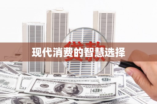 灵石现代消费的智慧选择