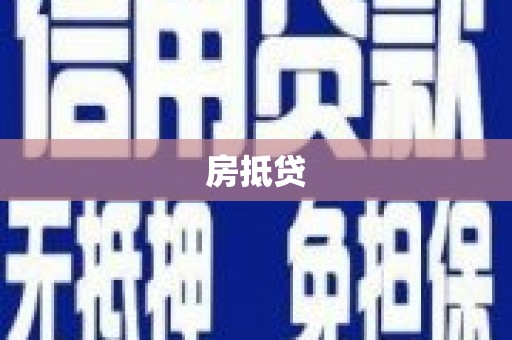灵石房抵贷
