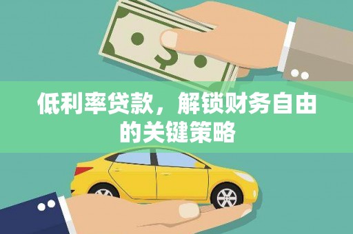 灵石低利率贷款，解锁财务自由的关键策略