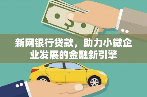 灵石新网银行贷款，助力小微企业发展的金融新引擎