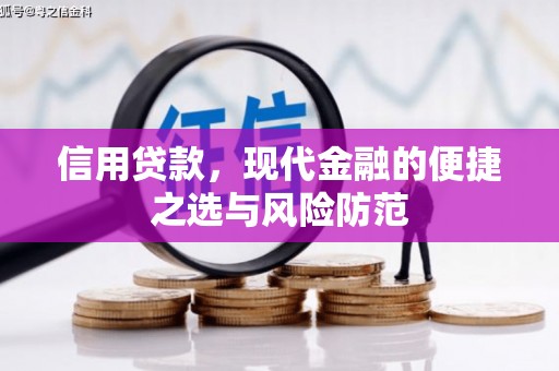 灵石信用贷款，现代金融的便捷之选与风险防范