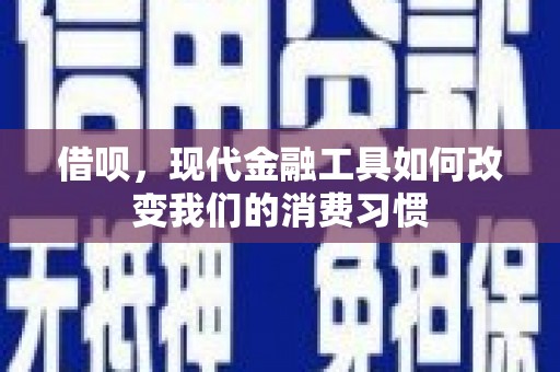 灵石借呗，现代金融工具如何改变我们的消费习惯