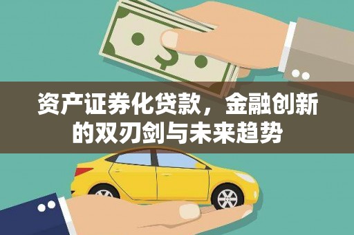 灵石资产证券化贷款，金融创新的双刃剑与未来趋势