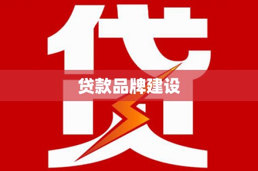 灵石贷款品牌建设