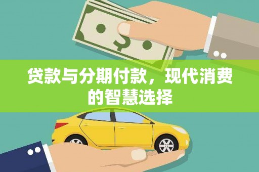 灵石贷款与分期付款，现代消费的智慧选择