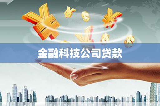 灵石金融科技公司贷款