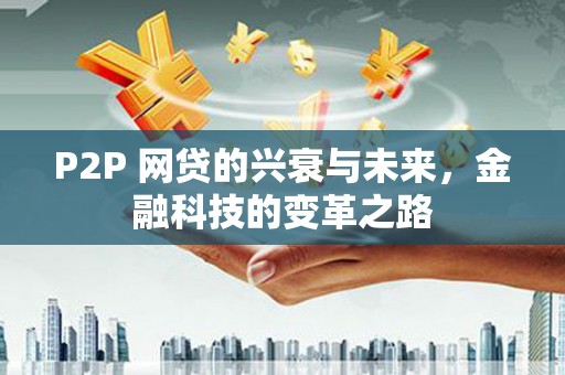 灵石P2P 网贷的兴衰与未来，金融科技的变革之路
