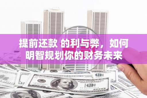 灵石提前还款 的利与弊，如何明智规划你的财务未来
