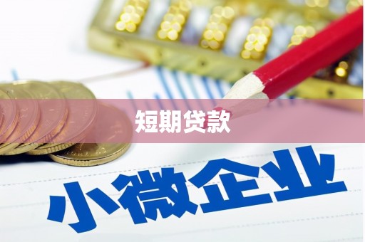 灵石短期贷款