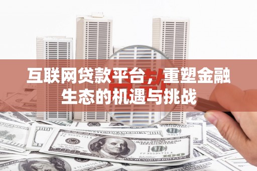 灵石互联网贷款平台，重塑金融生态的机遇与挑战