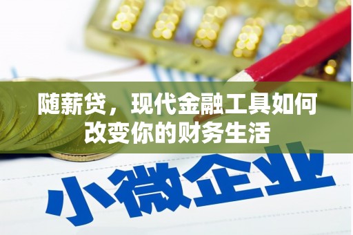 灵石随薪贷，现代金融工具如何改变你的财务生活