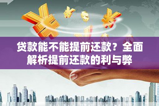 灵石贷款能不能提前还款？全面解析提前还款的利与弊