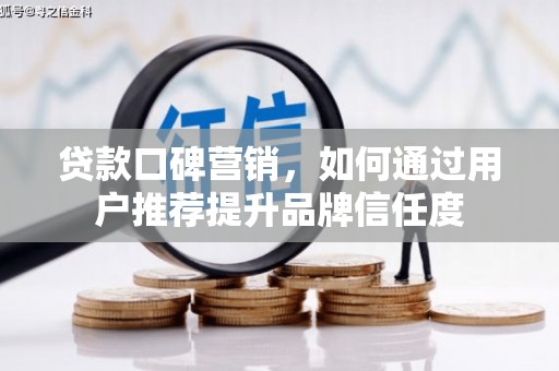 灵石贷款口碑营销，如何通过用户推荐提升品牌信任度
