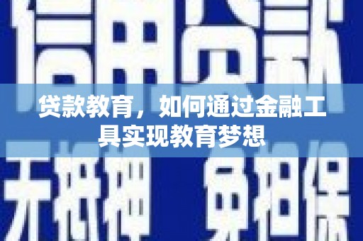 灵石贷款教育，如何通过金融工具实现教育梦想