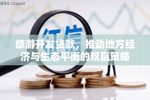 灵石旅游开发贷款，推动地方经济与生态平衡的双赢策略