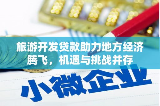 灵石旅游开发贷款助力地方经济腾飞，机遇与挑战并存