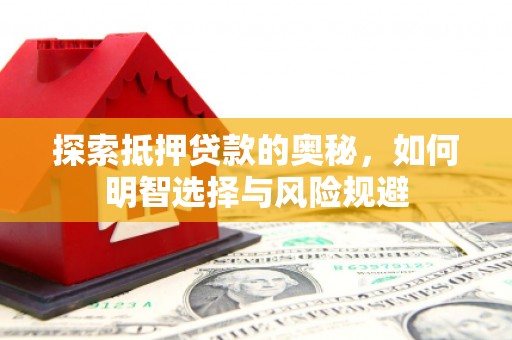 灵石探索抵押贷款的奥秘，如何明智选择与风险规避