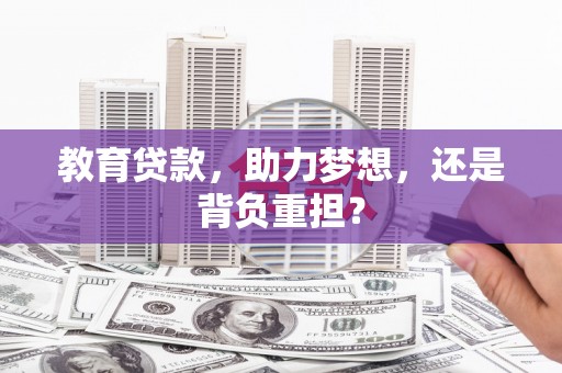 灵石教育贷款，助力梦想，还是背负重担？