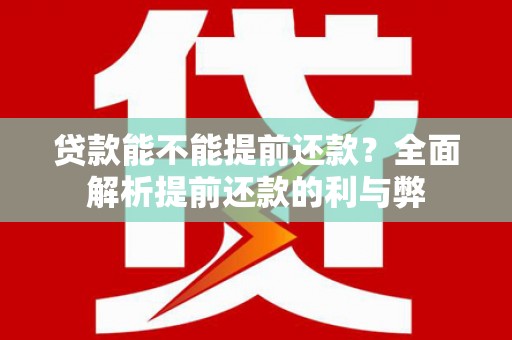 灵石贷款能不能提前还款？全面解析提前还款的利与弊