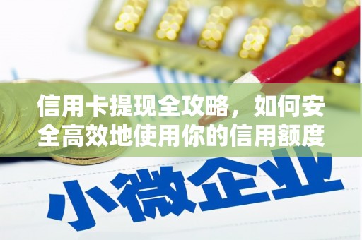 灵石信用卡提现全攻略，如何安全高效地使用你的信用额度