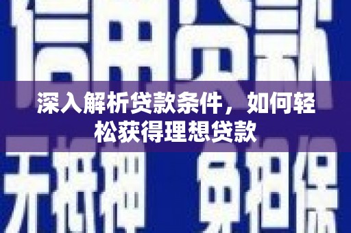 灵石深入解析贷款条件，如何轻松获得理想贷款