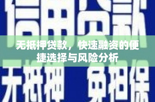 灵石无抵押贷款，快速融资的便捷选择与风险分析
