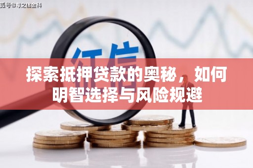 灵石探索抵押贷款的奥秘，如何明智选择与风险规避