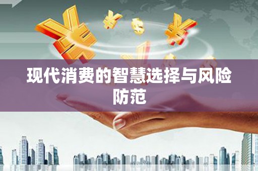 灵石现代消费的智慧选择与风险防范