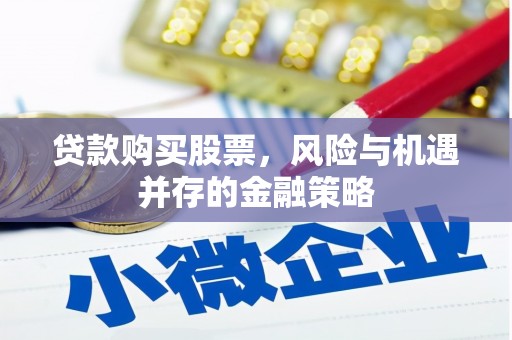灵石贷款购买股票，风险与机遇并存的金融策略