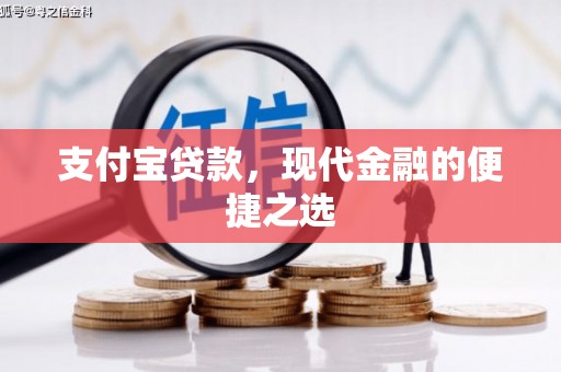 灵石支付宝贷款，现代金融的便捷之选